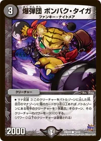 爆弾団 ボンバク・タイガ - バリエーション1