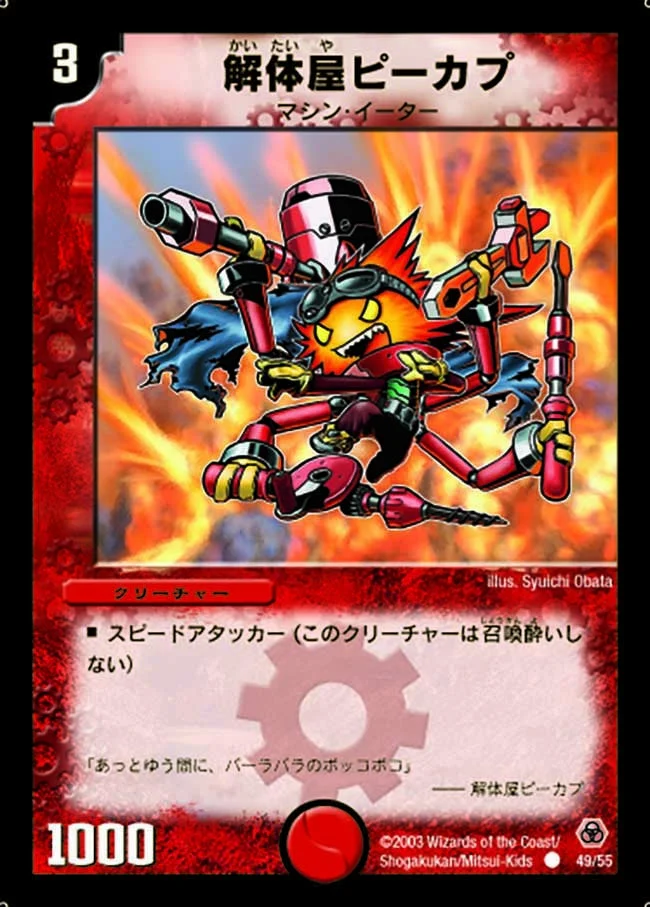解体屋ピーカプ (DM5 49/55)