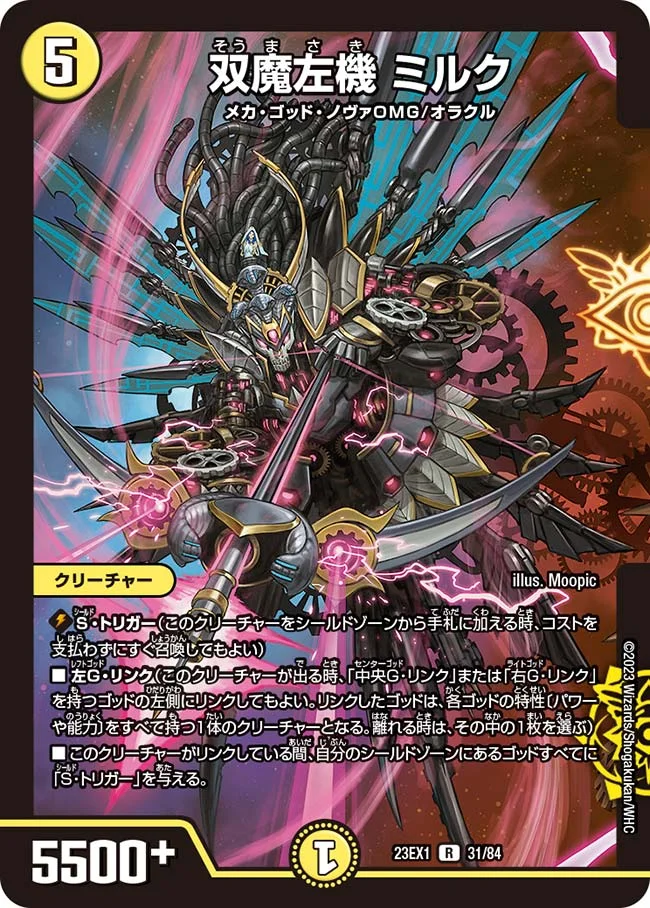 双魔左機 ミルク (DM23EX1 31/84)