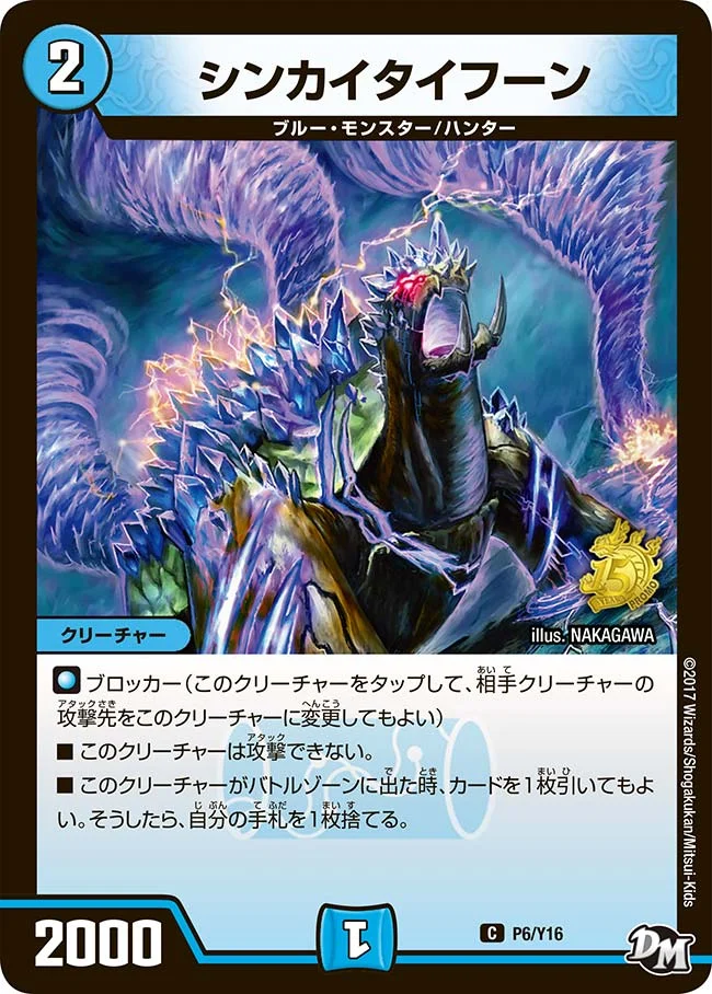 シンカイタイフーン (DMPROMOY16 P06/Y16)