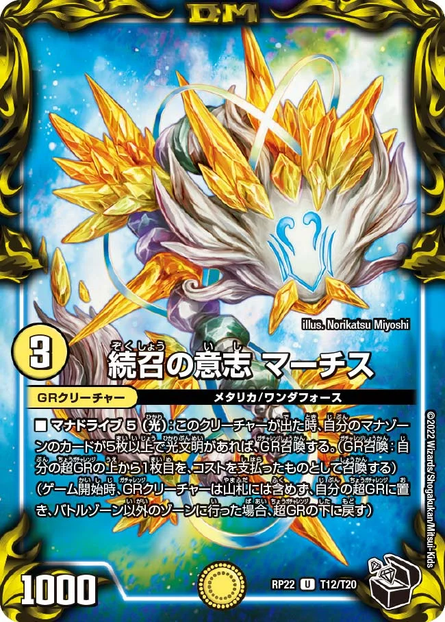 続召の意志 マーチス (DMRP22 T12/T20)