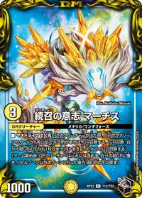 続召の意志 マーチス (DMRP22 T12/T20) - 黒トレジャー