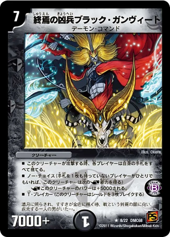 終焉の凶兵ブラック・ガンヴィート (DMC68 8/22)