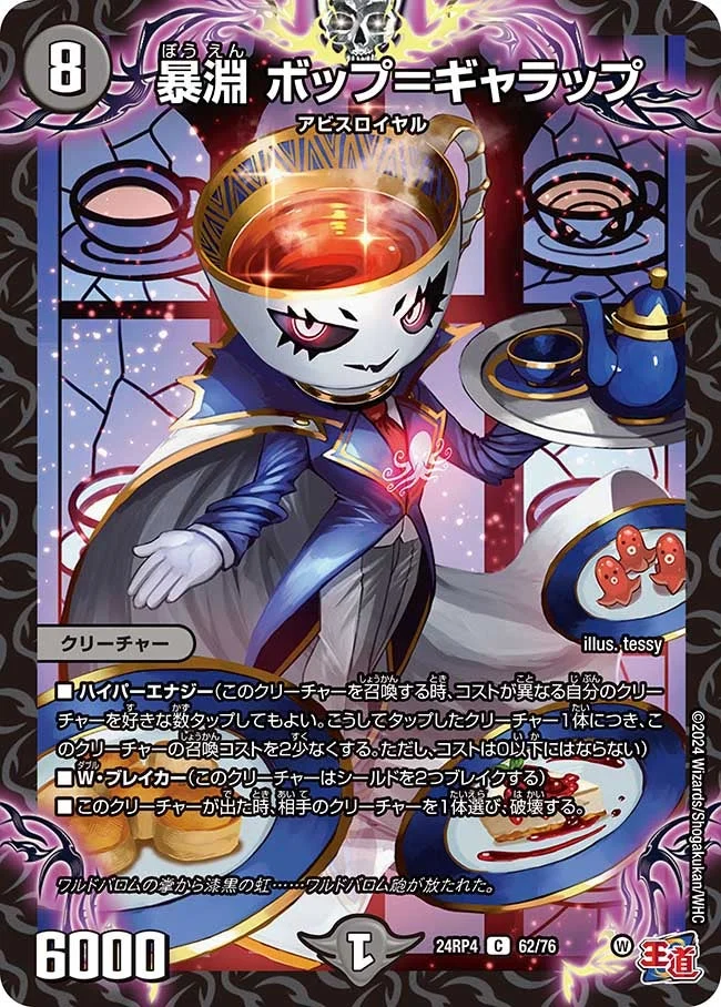 暴淵 ボップ＝ギャラップ (DM24RP4 62/76)