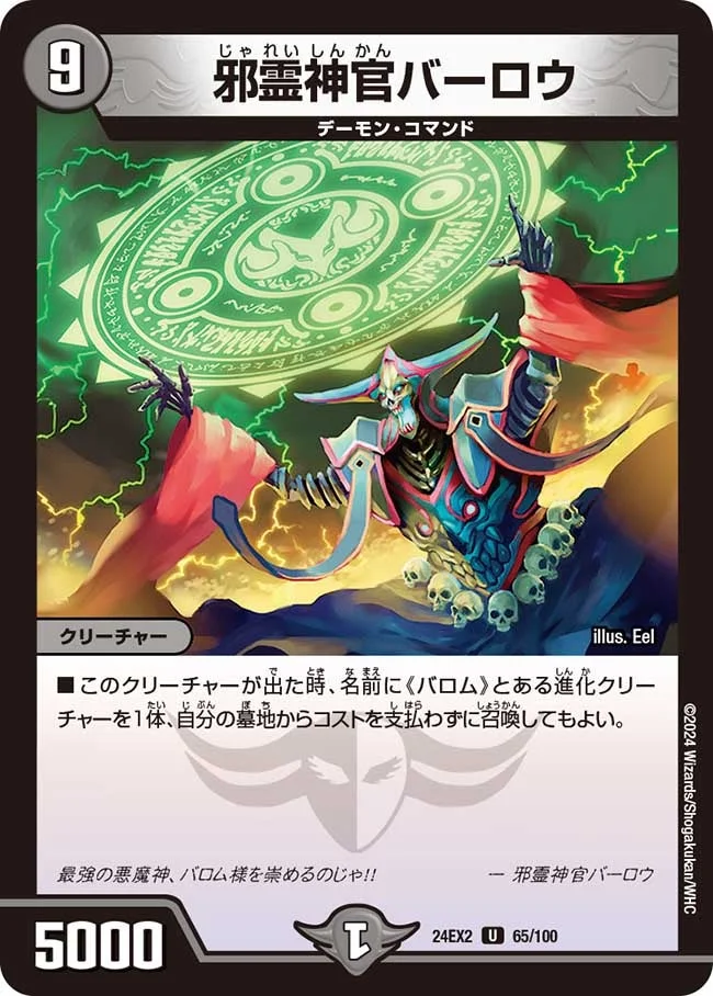 邪霊神官バーロウ (DM24EX2 65/100)