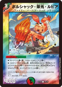 ボルシャック・栄光・ルピア - バリエーション4