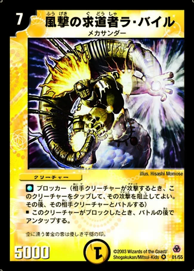 風撃の求道者ラ・バイル (DM5 1/55)