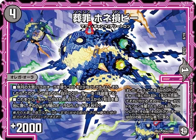 葬罪 ホネ損ビー (DMSD12 6/19)