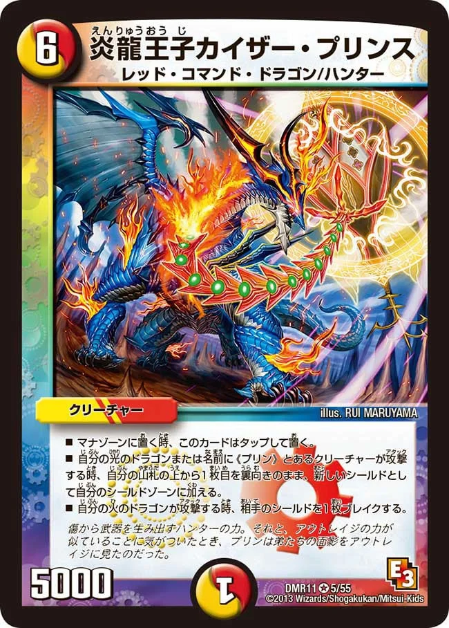 炎龍王子カイザー・プリンス (DMR11 5/55)