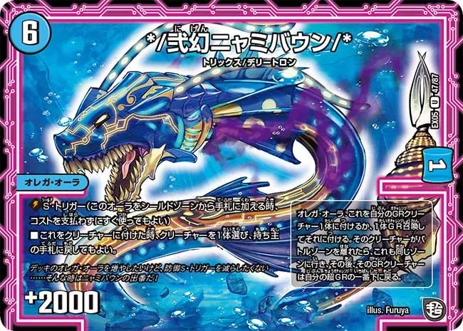 */弐幻ニャミバウン/* (DMEX05 47/87)