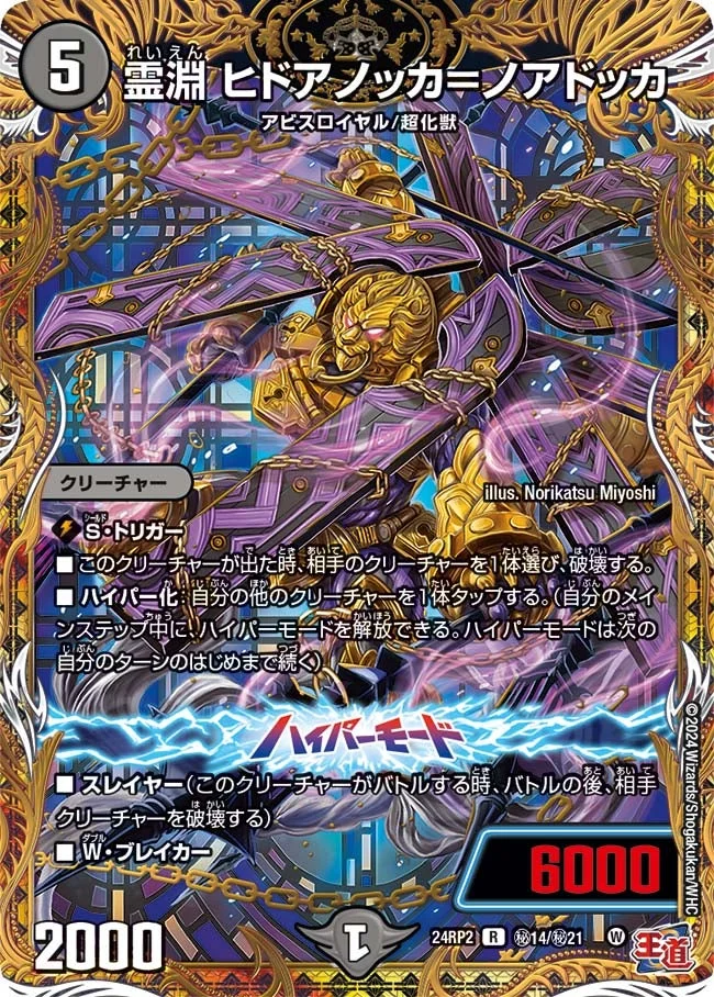 霊淵 ヒドアノッカ＝ノアドッカ (DM24RP2 ㊙14/㊙21)