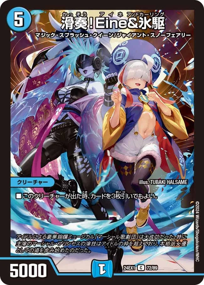 滑奏！Eine&氷駆 (DM24EX1 72/89)