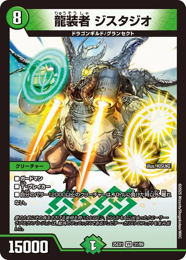 龍装者 ジスタジオ (DM25EX1 31/89)