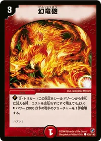 幻竜砲 (DM18 129/140) - C