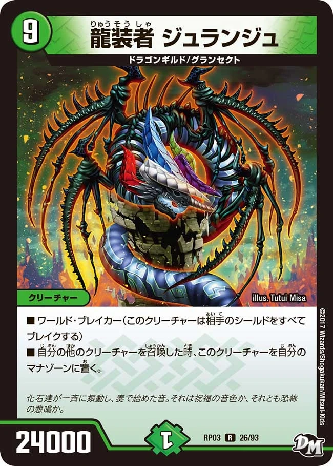 龍装者 ジュランジュ FRONT