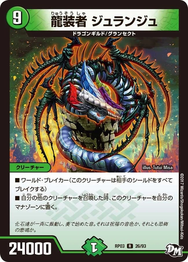龍装者 ジュランジュ (DMRP03 26/93)