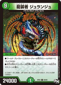 龍装者 ジュランジュ (DMRP03 26/93) - R