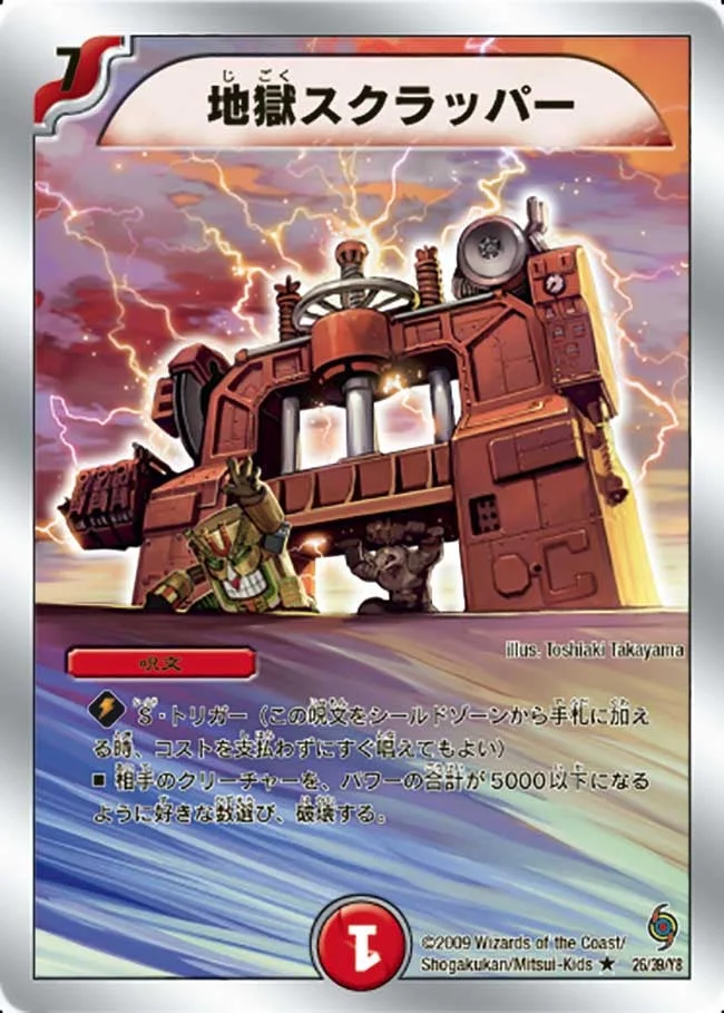 地獄スクラッパー (DMC56 26/39)