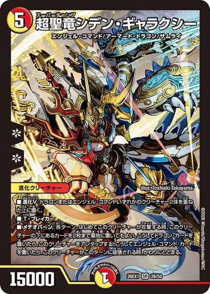超聖竜シデン・ギャラクシー (26EX1 28/50)