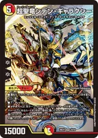 超聖竜シデン・ギャラクシー - デュエマwiki・相場価格 | TCG PORTAL