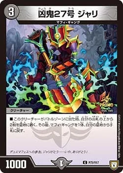 凶鬼27号 ジャリ (DMPROMOY17 P73/Y17)