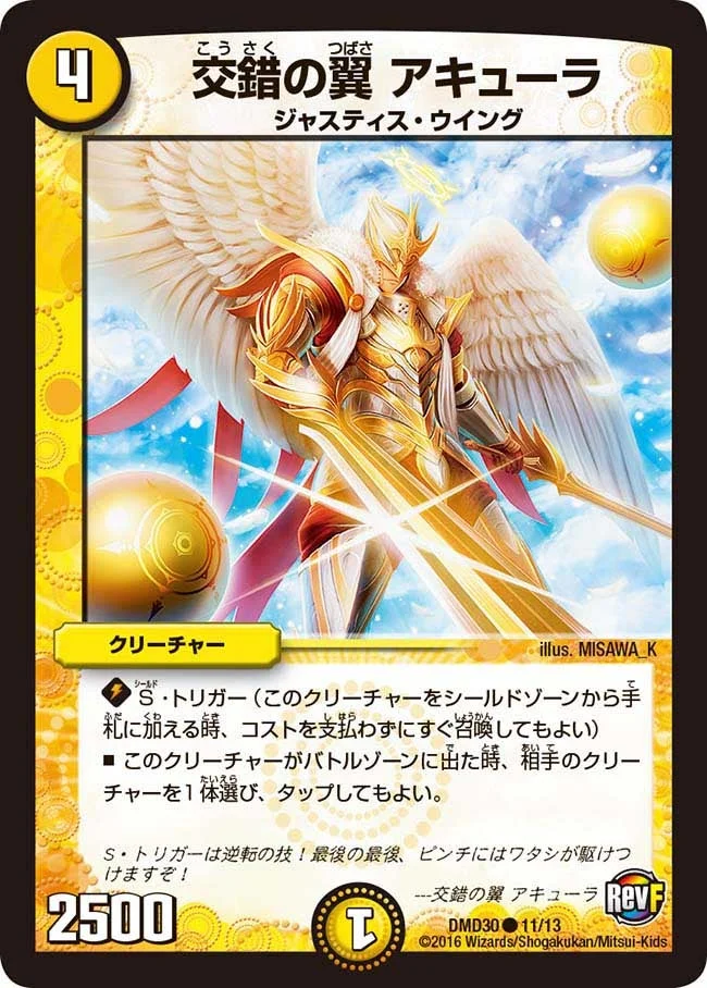交錯の翼 アキューラ (DMD30 11/13)