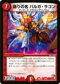 偽りの名 バルガ・ラゴン - バリエーション2