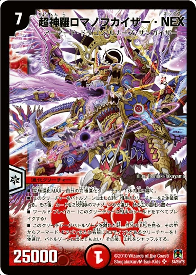 超神羅ロマノフカイザー・NEX FRONT