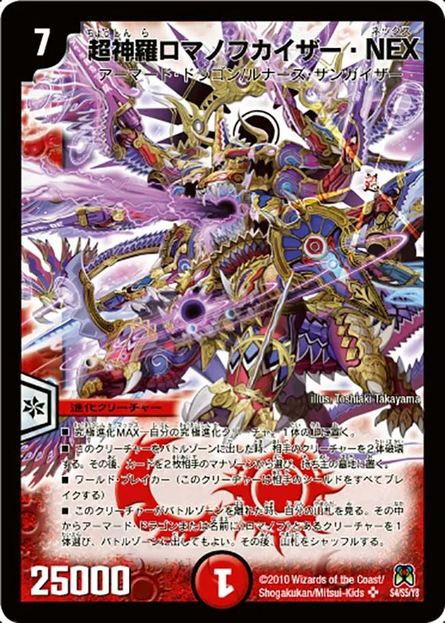 超神羅ロマノフカイザー・NEX (DM35 S4/S5)