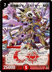 超神羅ロマノフカイザー・NEX (DM35 S4/S5) - SR
