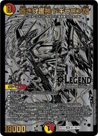 蒼き守護神 ドギラゴン閃 (DMBD15 BE1/BE10) - LEG
