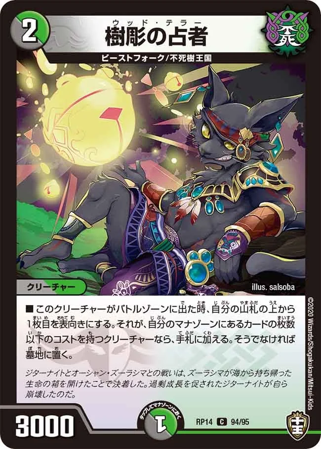 樹彫の占者 (DMRP14 94/95)
