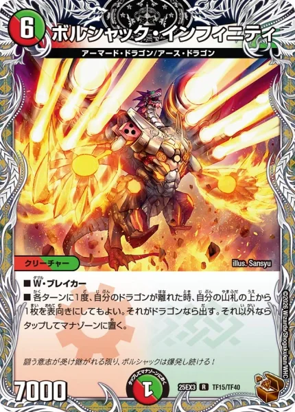 ボルシャック・インフィニティ (DM25EX3 TF15/TF40)
