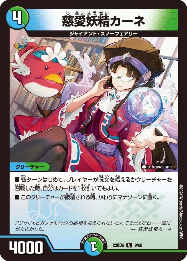 慈愛妖精カーネ (DM23BD6 9/60)