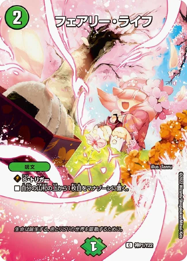 フェアリー・ライフ (DMPROMOY22 神P1/Y22)