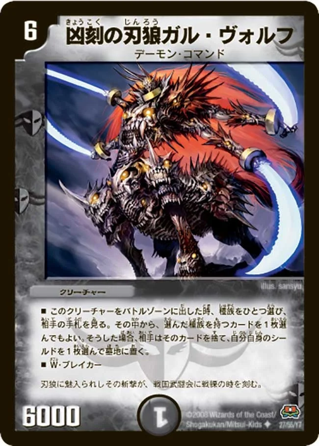 凶刻の刃狼ガル・ヴォルフ (DM29 27/55)