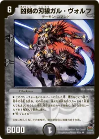 凶刻の刃狼ガル・ヴォルフ (DM29 27/55) - U