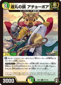 遅丸の鎖 アチョーボア (DMEX14 27/110) - R