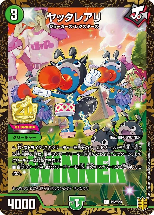 ヤッタレアリ (DMPROMOY20 P6/Y20)