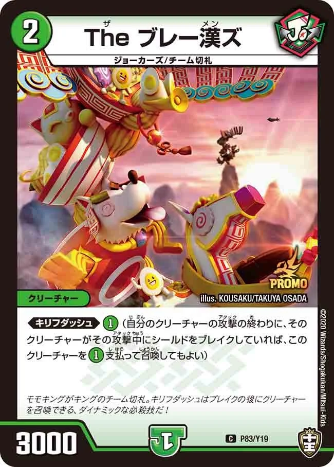 The ブレー漢ズ (DMPROMOY19 P83/Y19)