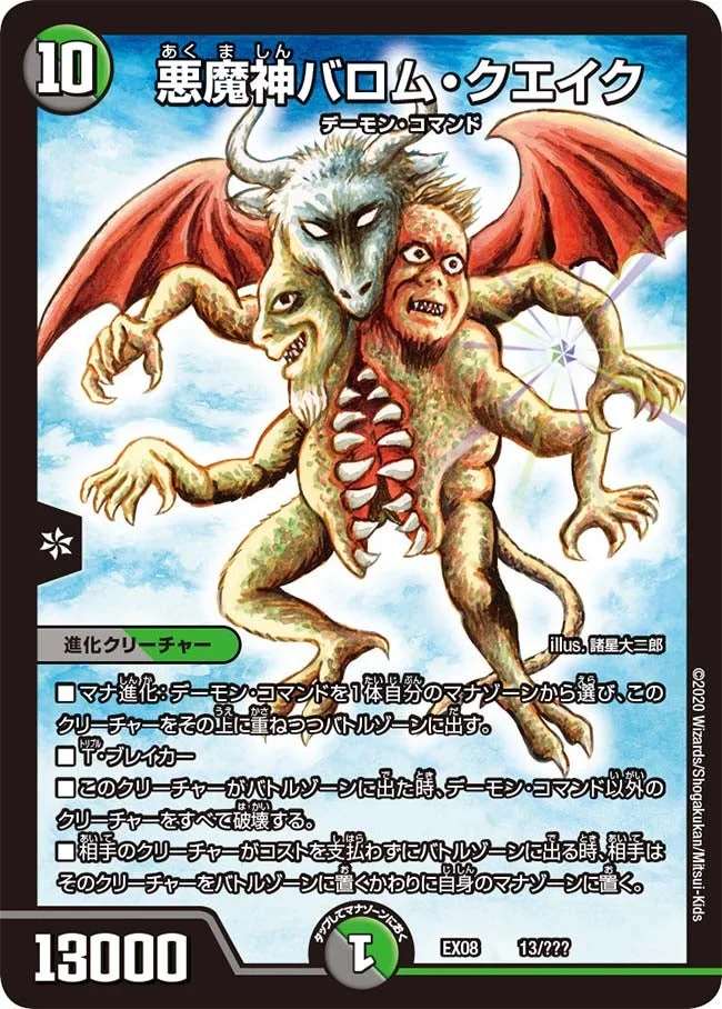 悪魔神バロム・クエイク (DMEX08 13/???)