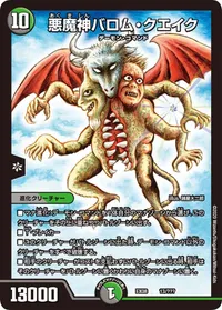 悪魔神バロム・クエイク (DMEX08 13/???) - -