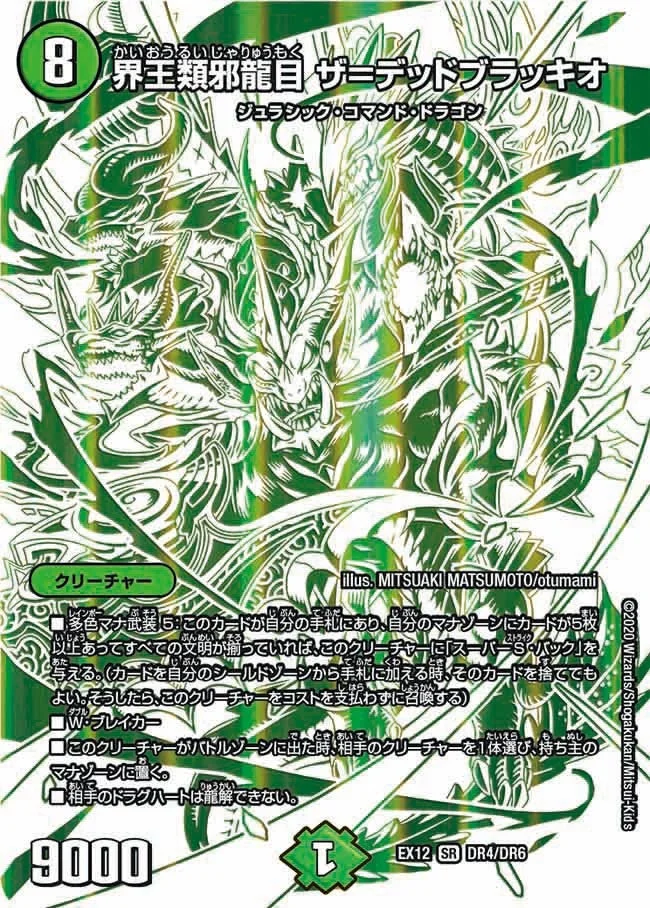 界王類邪龍目 ザ＝デッドブラッキオ (DMEX12 DR4/DR6)