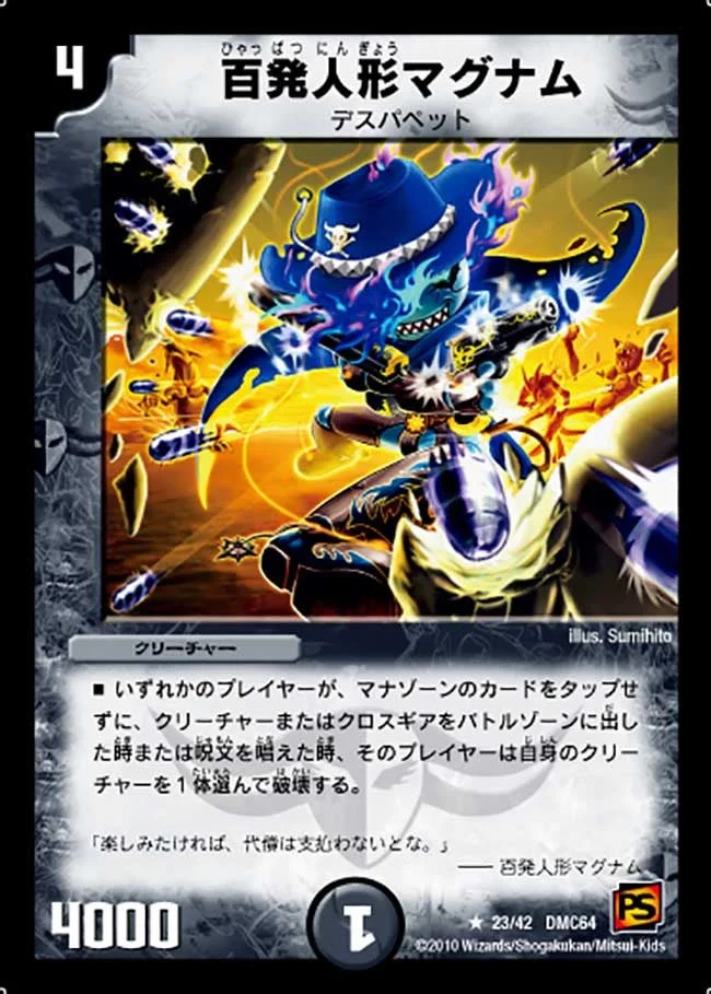 百発人形マグナム (DMC64 23/42)