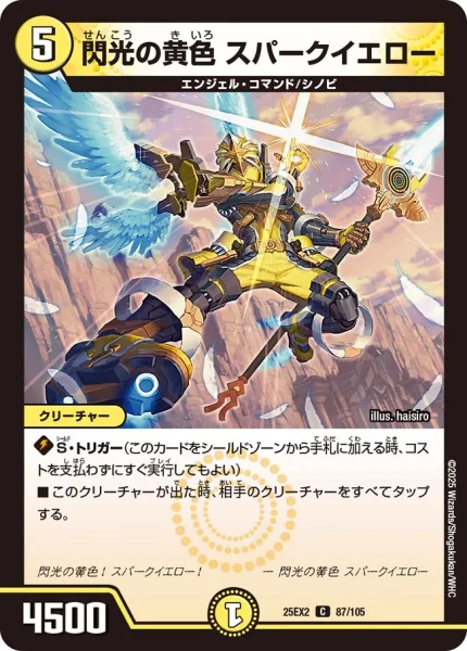 閃光の黄色 スパークイエロー (25EX2 87/105)