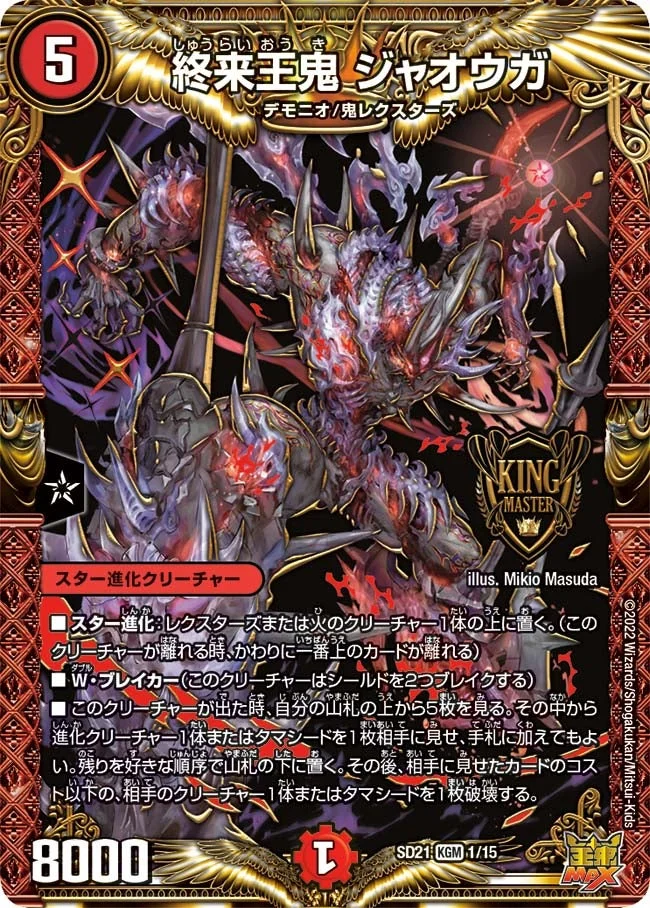 終来王鬼 ジャオウガ (DMSD21 1/15)