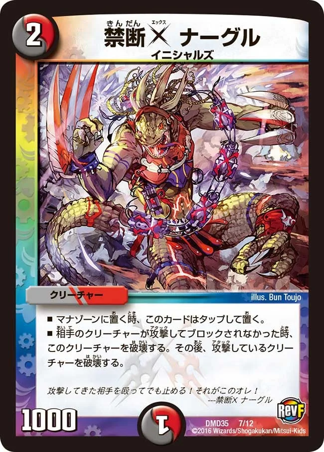 禁断X ナーグル (DMD35 7/12)
