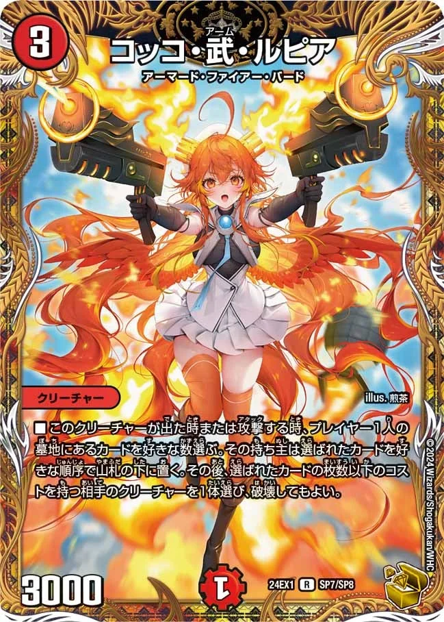 コッコ・武・ルピア (DM24EX1 SP7/SP8)