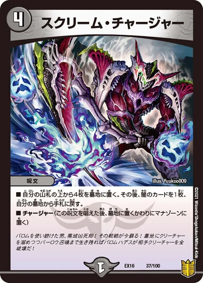 スクリーム・チャージャー (DMEX16 37/100)