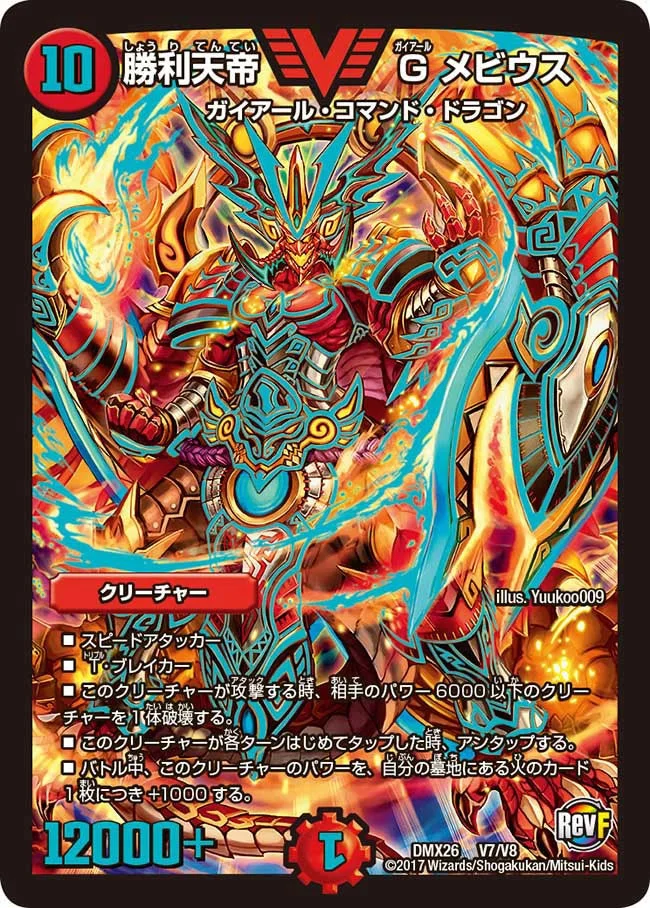 勝利天帝 Gメビウス (DMX26 V7/V8)